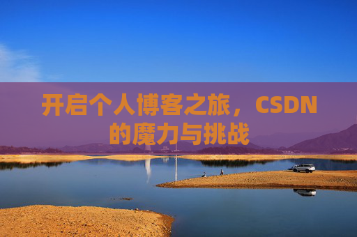 开启个人博客之旅，CSDN的魔力与挑战